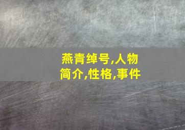 燕青绰号,人物简介,性格,事件