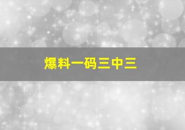 爆料一码三中三