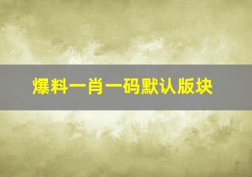 爆料一肖一码默认版块