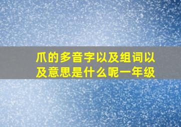 爪的多音字以及组词以及意思是什么呢一年级