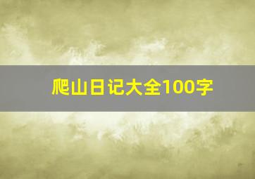 爬山日记大全100字