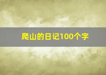 爬山的日记100个字