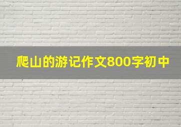 爬山的游记作文800字初中