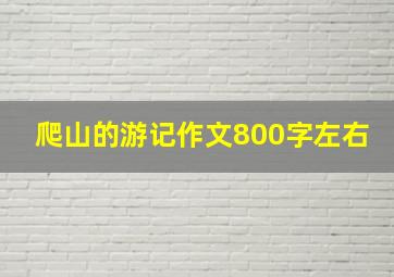 爬山的游记作文800字左右