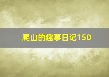 爬山的趣事日记150