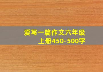 爱写一篇作文六年级上册450-500字