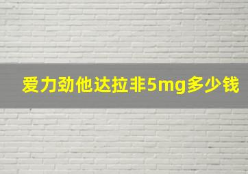 爱力劲他达拉非5mg多少钱