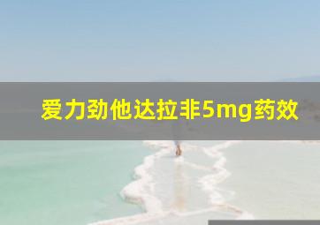 爱力劲他达拉非5mg药效