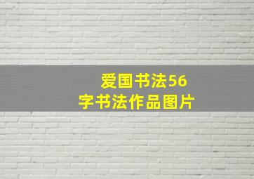 爱国书法56字书法作品图片