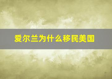 爱尔兰为什么移民美国