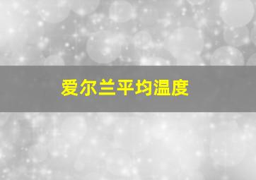 爱尔兰平均温度