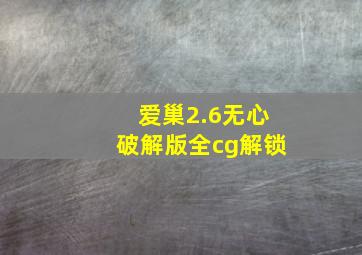 爱巢2.6无心破解版全cg解锁