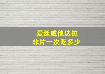 爱廷威他达拉非片一次吃多少