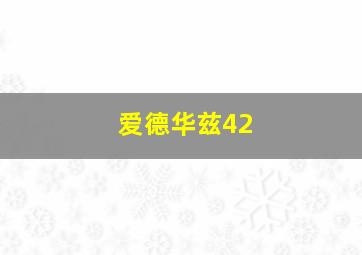 爱德华兹42