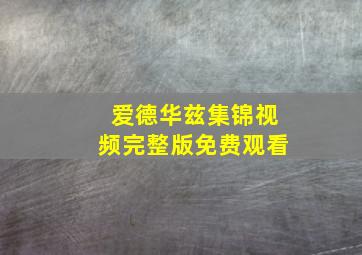 爱德华兹集锦视频完整版免费观看