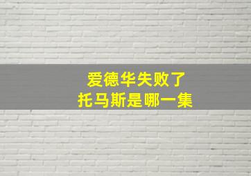 爱德华失败了托马斯是哪一集