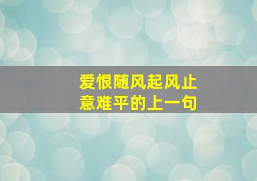 爱恨随风起风止意难平的上一句