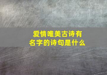 爱情唯美古诗有名字的诗句是什么