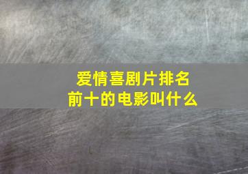 爱情喜剧片排名前十的电影叫什么