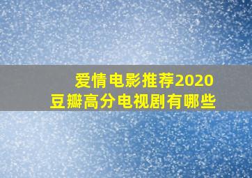 爱情电影推荐2020豆瓣高分电视剧有哪些