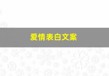 爱情表白文案