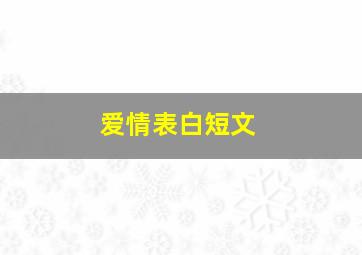 爱情表白短文