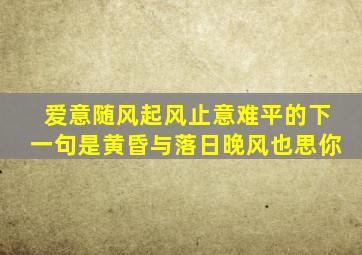 爱意随风起风止意难平的下一句是黄昏与落日晚风也思你