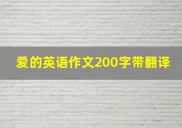 爱的英语作文200字带翻译