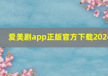 爱美剧app正版官方下载2024