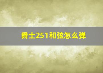 爵士251和弦怎么弹