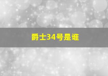 爵士34号是谁