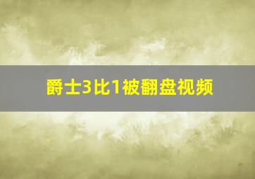 爵士3比1被翻盘视频