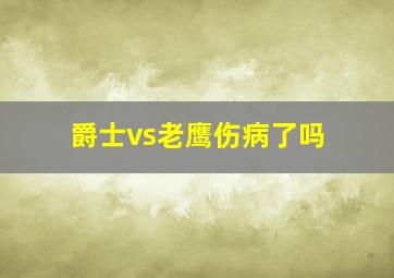 爵士vs老鹰伤病了吗