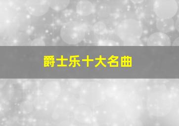 爵士乐十大名曲