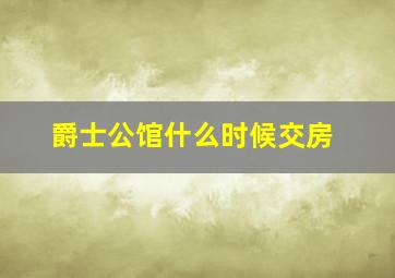 爵士公馆什么时候交房