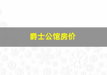 爵士公馆房价