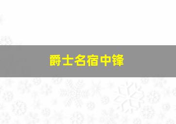 爵士名宿中锋