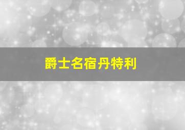 爵士名宿丹特利