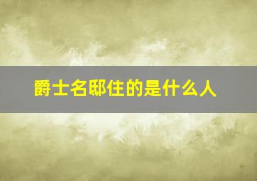 爵士名邸住的是什么人