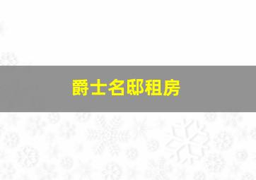 爵士名邸租房