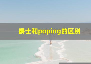 爵士和poping的区别