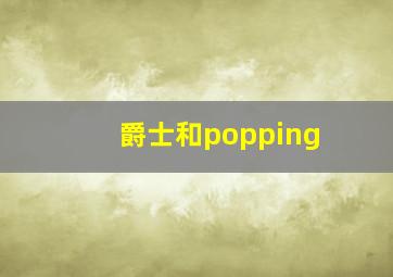 爵士和popping