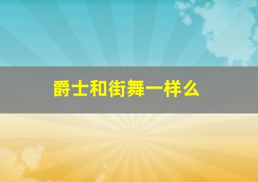 爵士和街舞一样么