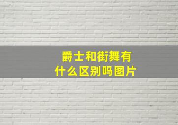 爵士和街舞有什么区别吗图片