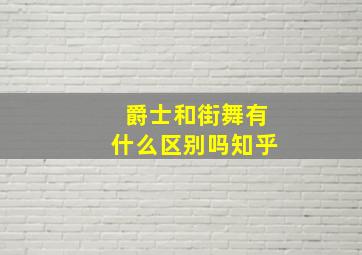 爵士和街舞有什么区别吗知乎