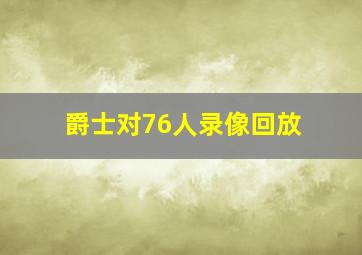 爵士对76人录像回放