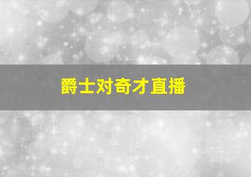 爵士对奇才直播