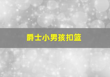 爵士小男孩扣篮