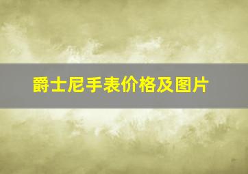 爵士尼手表价格及图片