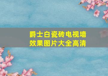 爵士白瓷砖电视墙效果图片大全高清